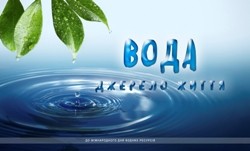Вода — основа здоров’я!