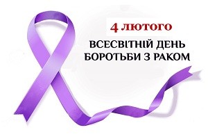 Лютий - місяць обізнаності про онкологічні захворювання