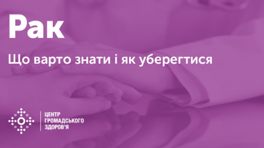 Рак: що варто знати і як уберегтися?