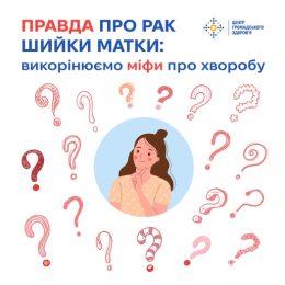 Правда про рак шийки матки: викорінюємо міфи про хворобу
