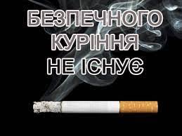 КУРІННЯ – загроза здоров'ю та життю людини