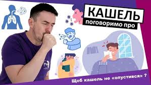 Ще раз про кашель