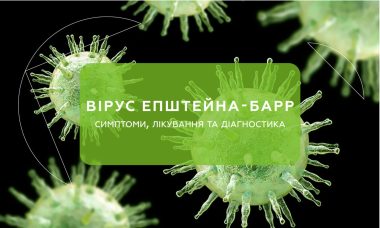 Вірус Епштейна-Барра (EBV)