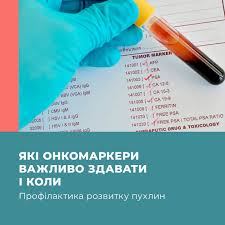 Що таке онкомаркери та коли потрібно робити цей аналіз