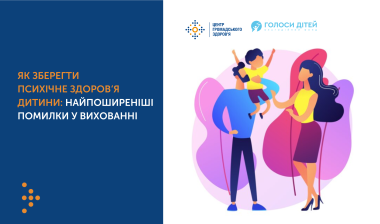 Як зберегти психічне здоров’я дитини: поширені помилки у вихованні