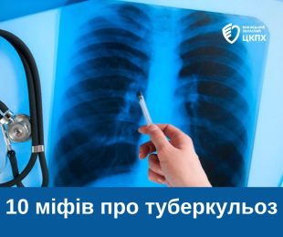 10 міфів про туберкульоз