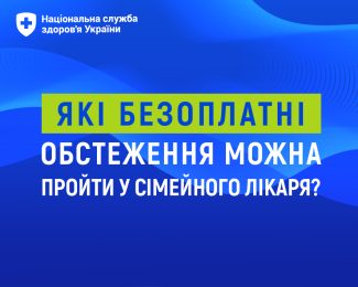 Які безоплатні обстеження можна пройти у сімейного лікаря