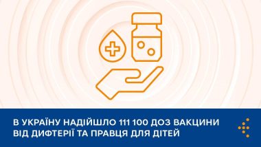В Україну надійшло 111 100 доз вакцини АДП для вакцинації дітей 6 років від дифтерії та правця