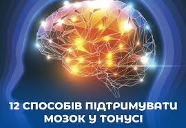 ДЮЖИНА МОЖЛИВОСТЕЙ ПОКРАЩИТИ ПРОДУКТИВНІСТЬ МОЗКУ