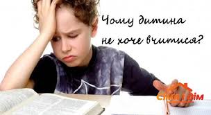 Ситуації, коли дитина не хоче вчитись, уникає будь-якої навчальної активності або демонструє байдужість до шкільних завдань