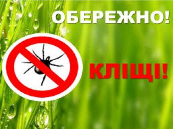 Обережно: кліщі!