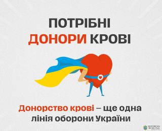 Поділися кров'ю-врятуй життя воїну! Виїздний пункт забору крові буде 15.05.2025 року у КНП "Новоушицька БЛ