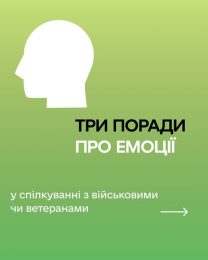 Три поради про емоції у спілкуванні з військовими чи ветеранами