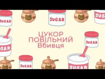 Цукор – тихий вбивця: хто у групі ризику