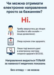 Чи можна отримати електронне направлення просто за бажанням?