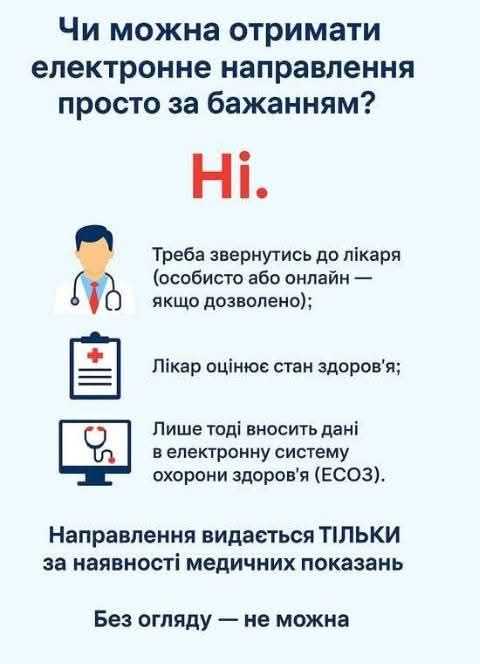 Чи можна отримати електронне направлення просто за бажанням?