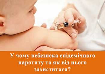 ЯК ЗАХИСТИТИСЬ ВІД ЕПІДЕМІЧНОГО ПАРОТИТУ ?