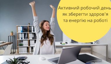 АКТИВНИЙ РОБОЧИЙ ДЕНЬ: ЯК ЗБЕРЕГТИ ЗДОРОВ’Я ТА ЕНЕРГІЮ НА РОБОТІ