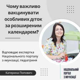 Чоьу важливо вакцинувати особливих діток за розширеним каленларем?