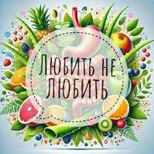 Кишківник: "Любить — не любить "