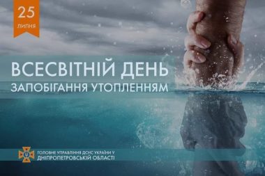 Всесвітній день запобігання утопленням
