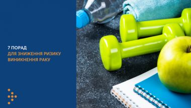 7 ПОРАД ДЛЯ ЗНИЖЕННЯ РИЗИКУ ВИНИКНЕННЯ РАКУ