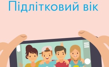 Підлітковий вік