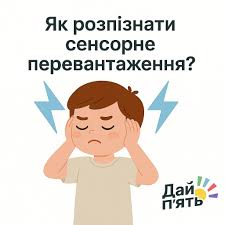 Сенсорне перевантаження у дитини