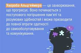 ХВОРОБА АЛЬЦГЕЙМЕРА ТА ДЕМЕНЦІЯ: 13 КРОКІВ ВІД ВІКОВОГО РИЗИКУ