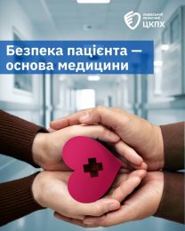 Безпека пацієнта: інфекційний контроль щодня