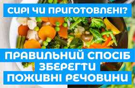 СИРІ ЧИ ВАРЕНІ: ЯКІ ОВОЧІ І ФРУКТИ Є НАЙКОРИСНІШИМИ