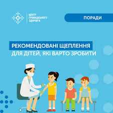 Рекомендовані щеплення, які варто зробити дитині