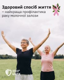 Здоровий спосіб життя - найкраща профілактика раку молочної залози Здоровий спосіб життя - найкраща профілактика раку молочної залози