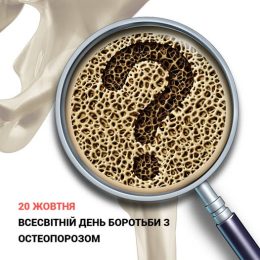 20 жовтня – Всесвітній день боротьби з остеопорозом