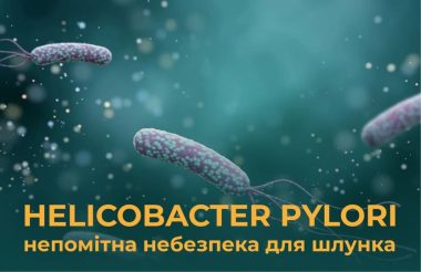 HELICOBACTER PYLORI: РЕАЛЬНА НЕБЕЗПЕКА ДЛЯ ВАШОГО ШЛУНКА