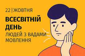 Всесвітній день людей з вадами мовлення
