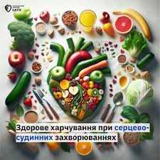 Здорове харчування при серцево-судинних захворюваннях