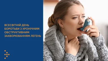Всесвітній день боротьби проти ХОЗЛ - 17 листопада