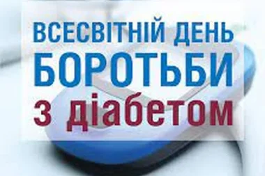 Всесвітній день боротьби з діабетом