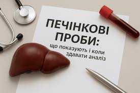 Печінкові проби