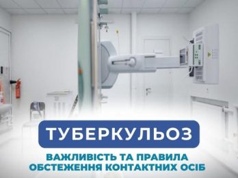 Туберкульоз. Важливе про контактних осіб!