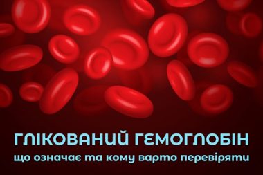 ГЛІКОВАНИЙ ГЕМОГЛОБІН – ВИЗНАЧАЛЬНИЙ ПОКАЗНИК РИЗИКУ ТА КОНТРОЛЮ ДІАБЕТУ