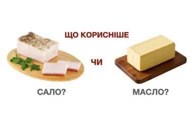 САЛО ЧИ ВЕРШКОВЕ МАСЛО?