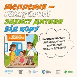 НА ХМЕЛЬНИЧЧИНІ СТАРТУВАЛА КАМПАНІЯ ВАКЦИНАЦІЇ ВІД КОРУ ДЛЯ ДІТЕЙ