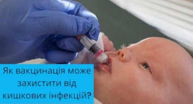 Як вакцинація може захистити від кишкових інфекцій