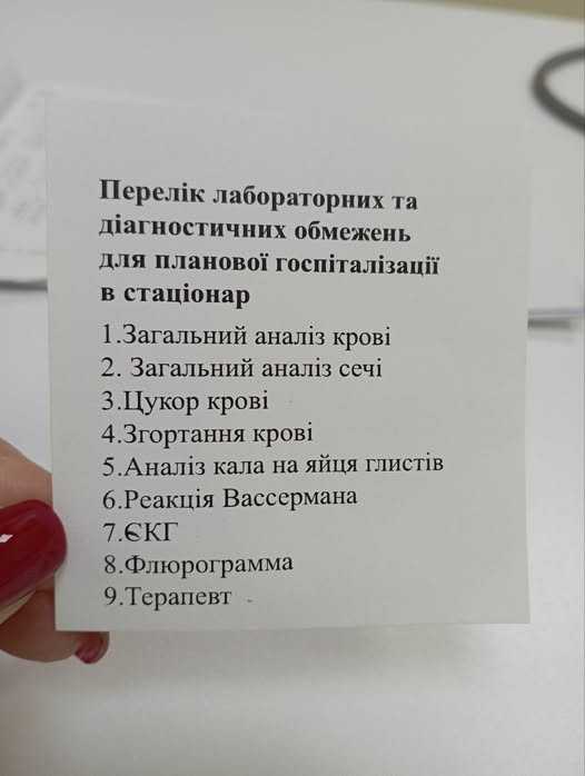 Перелік лабораторних та діагностичних обмежень для планової госпіталізації в стаціонар