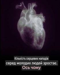Серцеві напади серед молоді