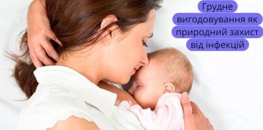 Грудне вигодовування як природний захист від інфекцій