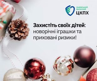 Захистіть своїх дітей: новорічні іграшки та приховані ризики!