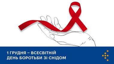 Всесвітній день боротьби зі СНІДом